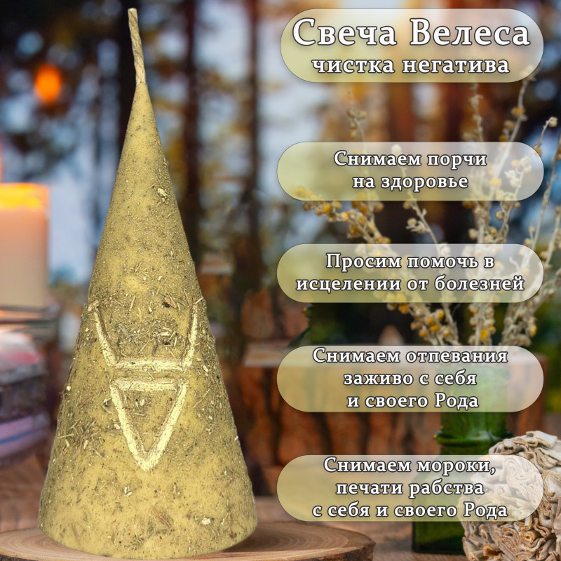 Свеча Велеса-чистка негатива Свеча Велеса-чистка негатива