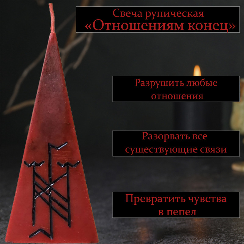 Свеча руническая "Отношениям конец" Свеча руническая "Отношениям конец"