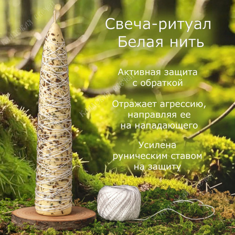 Свеча-ритуал "Белая нить" Свеча-ритуал "Белая нить"