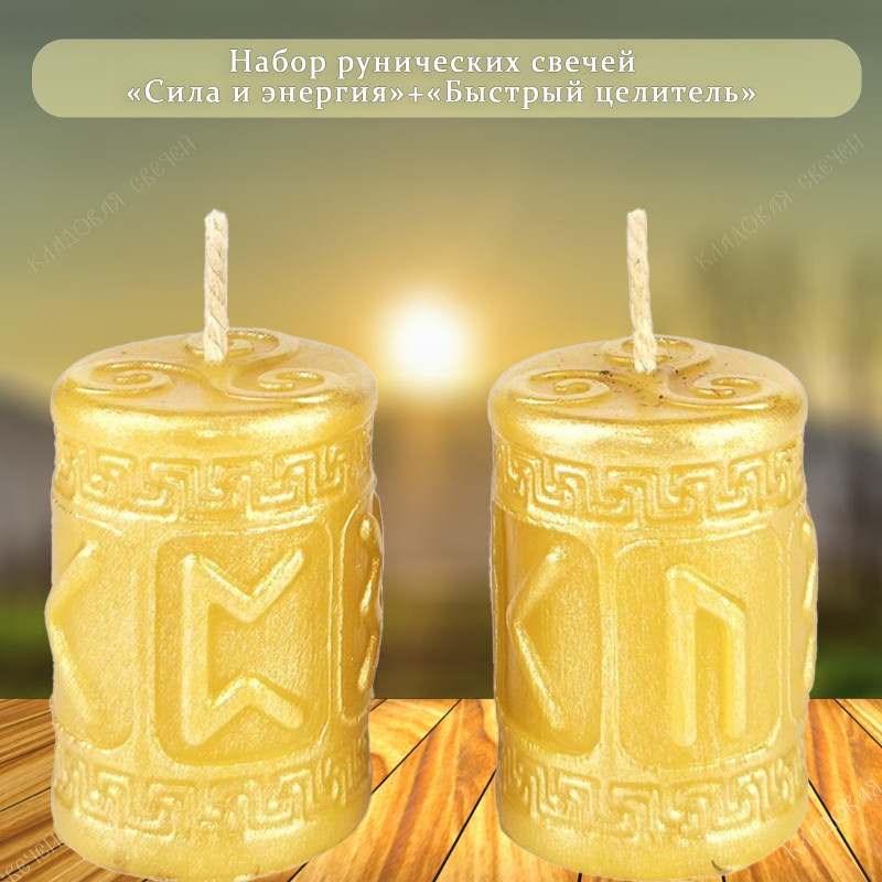 Набор рунических свечей "Быстрый целитель+Сила и энергия" Набор рунических свечей "Быстрый целитель+Сила и энергия"
