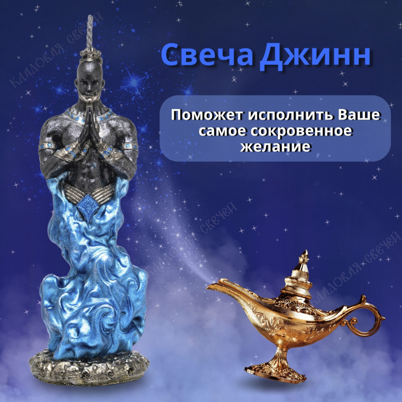 Свеча Джинн Свеча Джинн